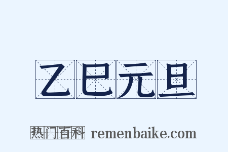 乙巳元旦是什么意思的图片